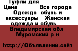 Туфли для pole dance  › Цена ­ 3 000 - Все города Одежда, обувь и аксессуары » Женская одежда и обувь   . Владимирская обл.,Муромский р-н